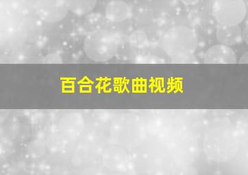 百合花歌曲视频