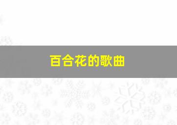 百合花的歌曲