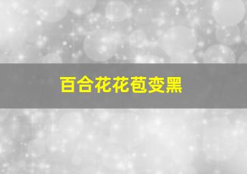 百合花花苞变黑