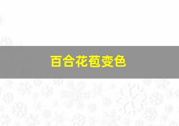 百合花苞变色