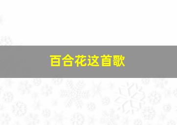 百合花这首歌