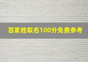 百家姓取名100分免费参考