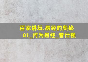 百家讲坛.易经的奥秘01_何为易经_曾仕强