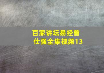 百家讲坛易经曾仕强全集视频13