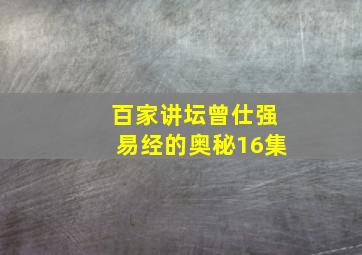 百家讲坛曾仕强易经的奥秘16集