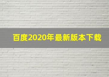 百度2020年最新版本下载