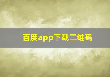 百度app下载二维码