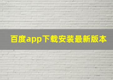 百度app下载安装最新版本