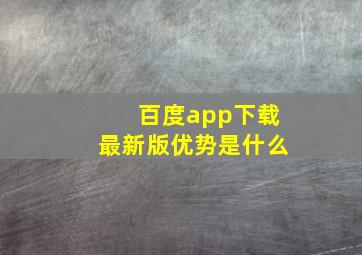 百度app下载最新版优势是什么