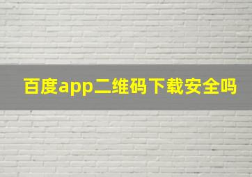 百度app二维码下载安全吗