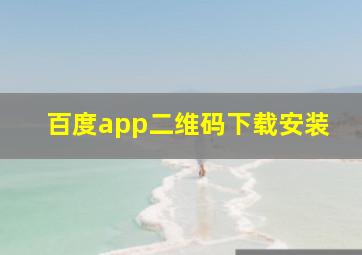 百度app二维码下载安装