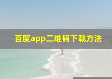 百度app二维码下载方法