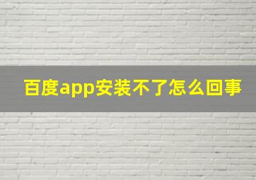 百度app安装不了怎么回事