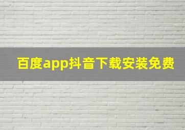 百度app抖音下载安装免费