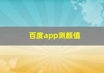 百度app测颜值