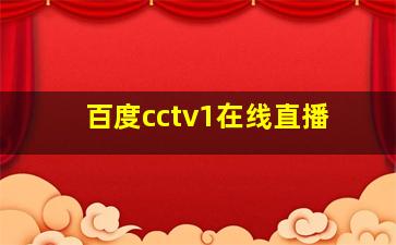 百度cctv1在线直播