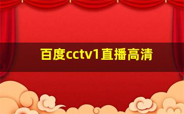 百度cctv1直播高清