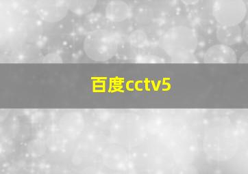 百度cctv5