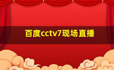 百度cctv7现场直播