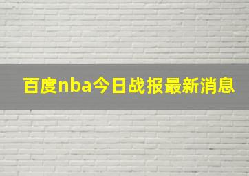 百度nba今日战报最新消息