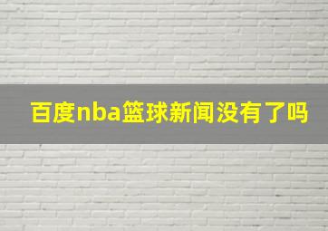 百度nba篮球新闻没有了吗