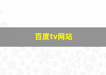 百度tv网站