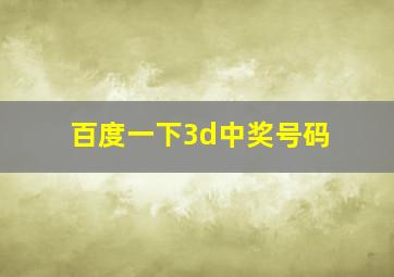 百度一下3d中奖号码