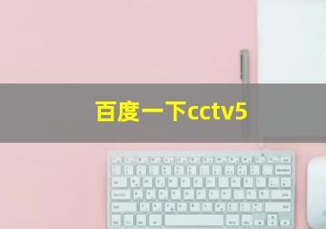 百度一下cctv5