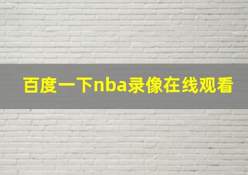 百度一下nba录像在线观看