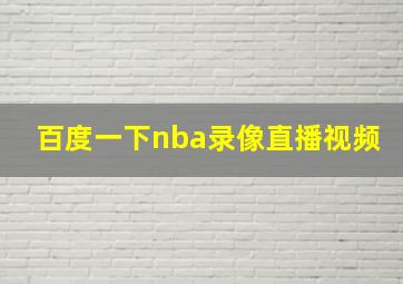 百度一下nba录像直播视频