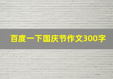 百度一下国庆节作文300字