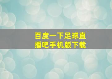 百度一下足球直播吧手机版下载