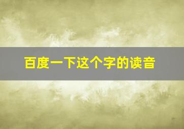 百度一下这个字的读音