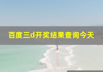 百度三d开奖结果查询今天