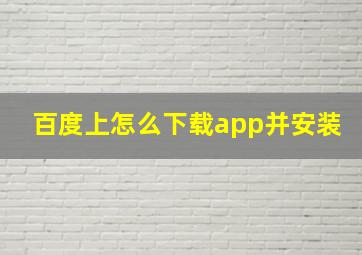 百度上怎么下载app并安装