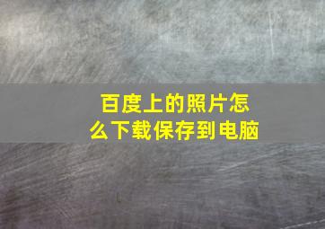 百度上的照片怎么下载保存到电脑