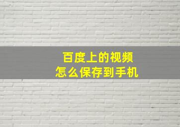 百度上的视频怎么保存到手机