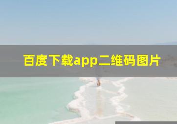 百度下载app二维码图片