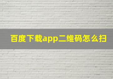 百度下载app二维码怎么扫