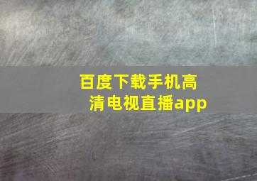 百度下载手机高清电视直播app