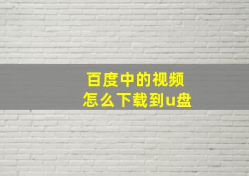 百度中的视频怎么下载到u盘