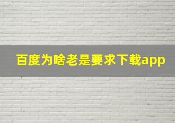 百度为啥老是要求下载app