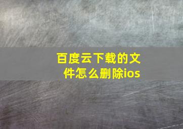 百度云下载的文件怎么删除ios