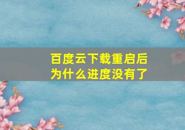 百度云下载重启后为什么进度没有了