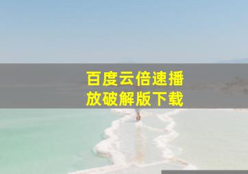 百度云倍速播放破解版下载