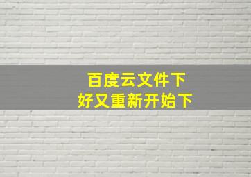 百度云文件下好又重新开始下