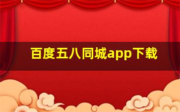 百度五八同城app下载