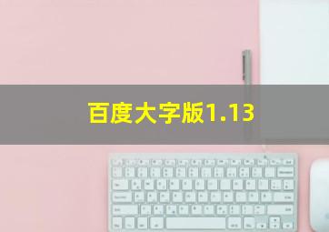 百度大字版1.13