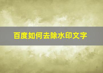 百度如何去除水印文字