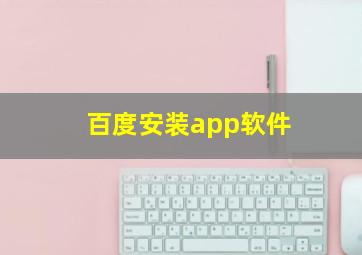 百度安装app软件